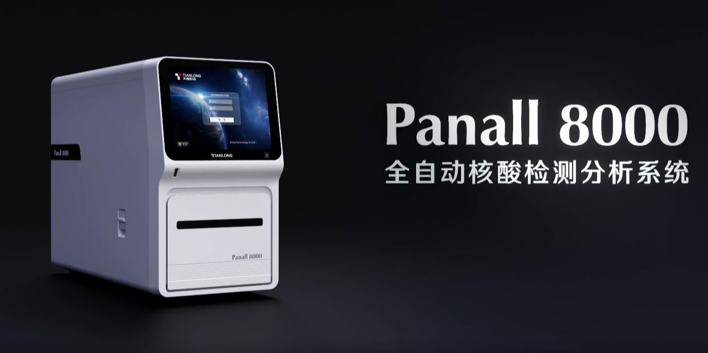 Panall 8000全自动核酸提取及荧光PCR分析系统